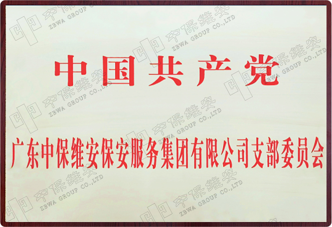 中国共产党意甲押注平台(中国)有限公司官网,支部委员会